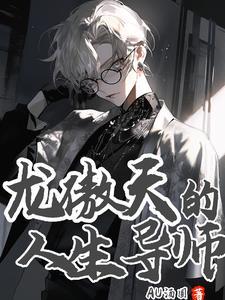 龙傲天发言