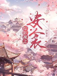 综影视裘安
