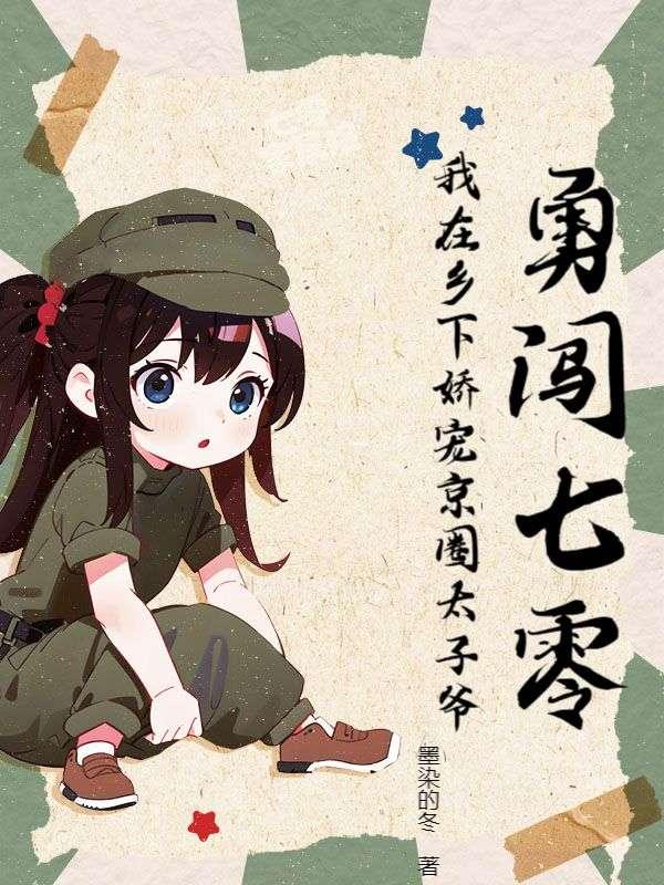 勇闯七零我在乡下娇宠京圈太子爷赵雅