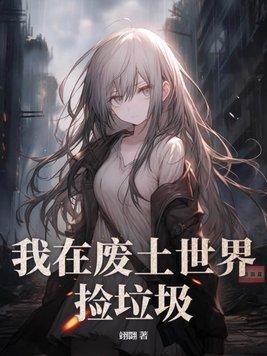 我在废土捡破烂