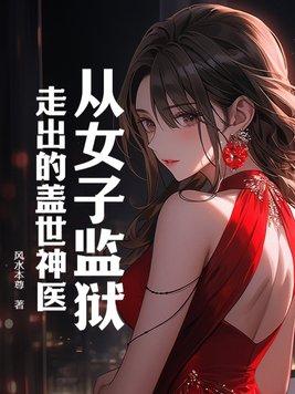 在女子监狱的