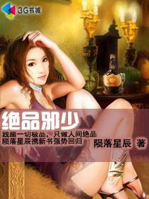 极品邪少全文免费阅读