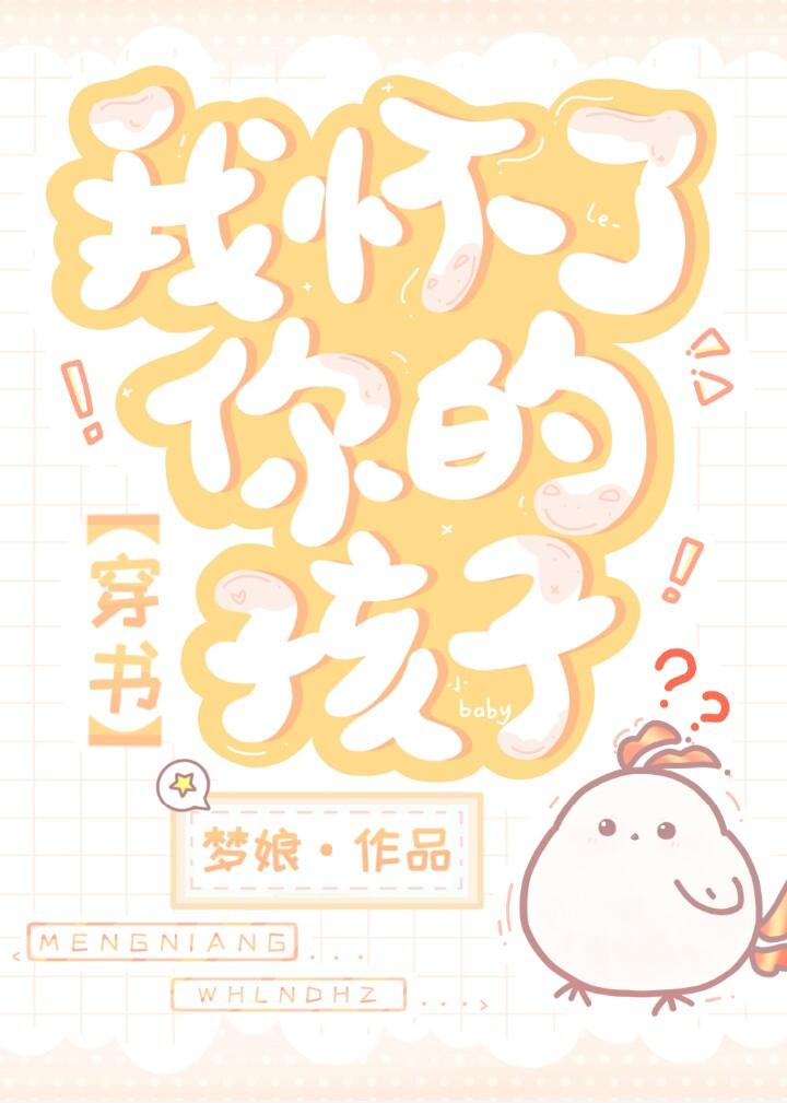 我怀了你的孩子的表情包