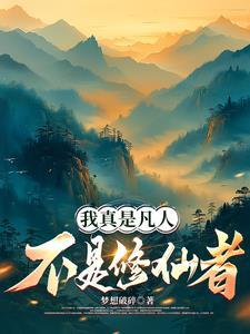 我真的是个凡人啊