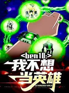 我不想再当英雄