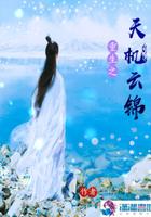 天机云锦用在我的解释