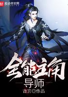 全能主角导师女主