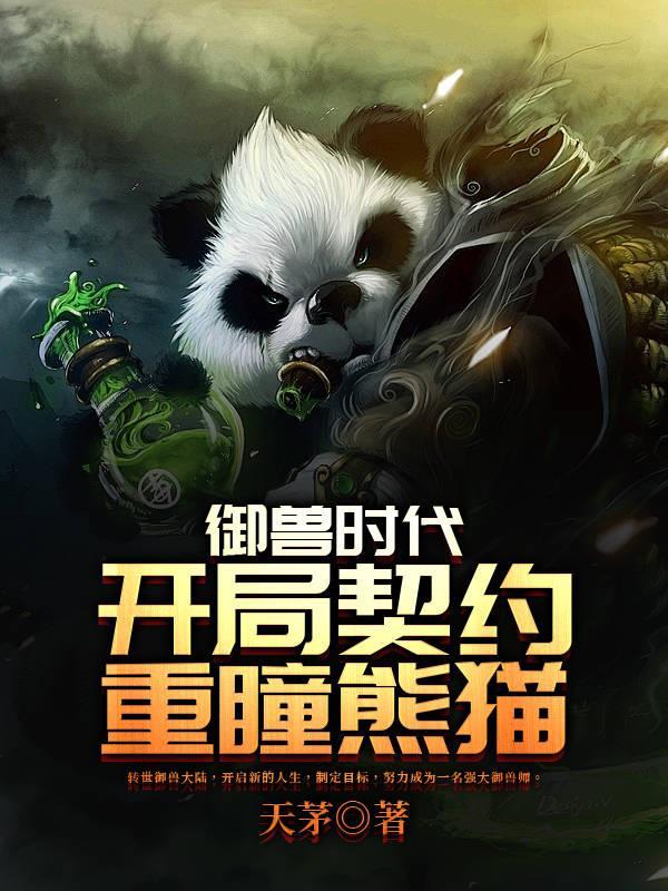 御兽时代开局契约雷鸣狮鹫飞卢