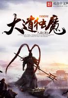 大道独魔百度百科