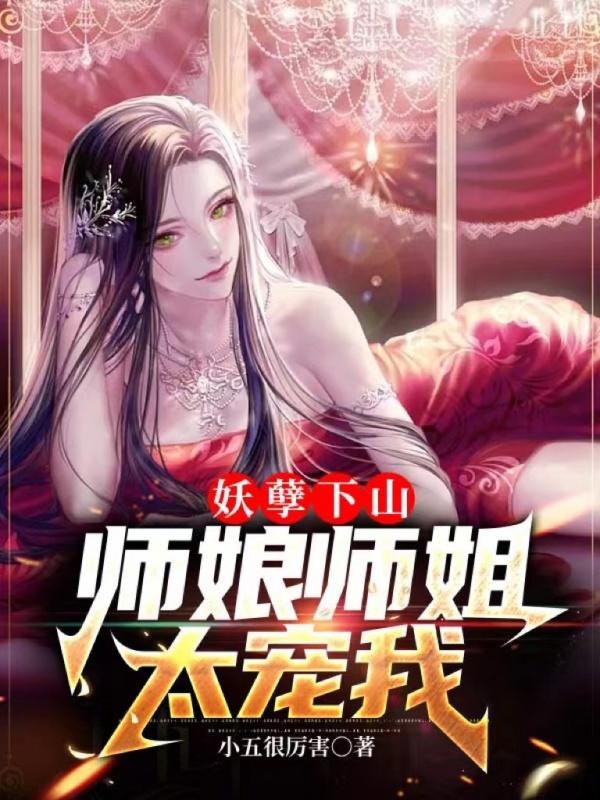 师娘师姐太宠我 第141章