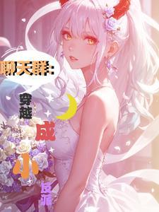 在聊天群传道的