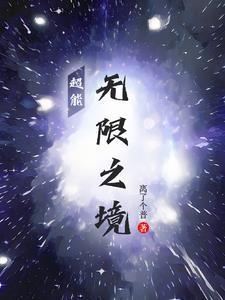 无限异能超禁忌游戏第一季