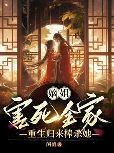 重生归来棒杀她短剧