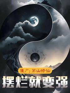 僵尸世界茅山小师叔笔趣阁
