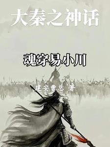 大秦神话之系统