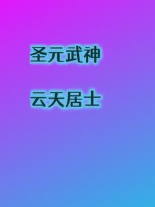 圣武战神
