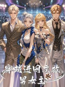 女主穿越救赎男主的