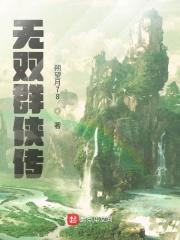 金庸群侠传无双v20作者是谁