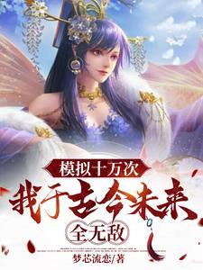 我于古今未来全无敌TXT