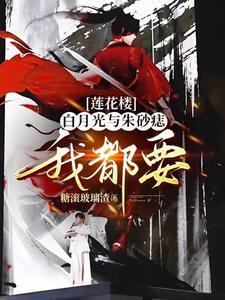 莲花楼地狱之花如何攻略佛前青莲小