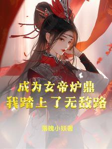我成了女帝伴生灵