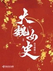 大魏女探全文阅读笔趣阁