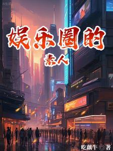 娱乐圈qgz