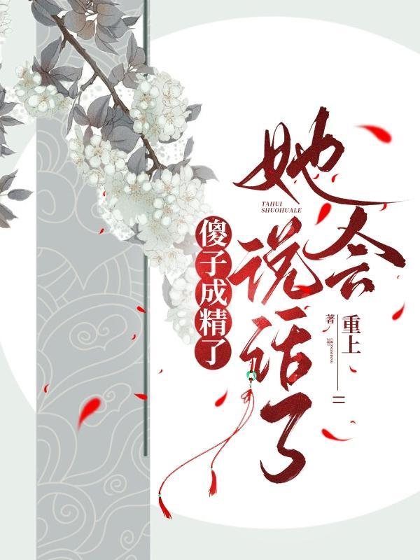傻子变聪明了继续装傻的总裁文