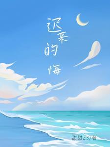 迟来的悔覆水难收全集