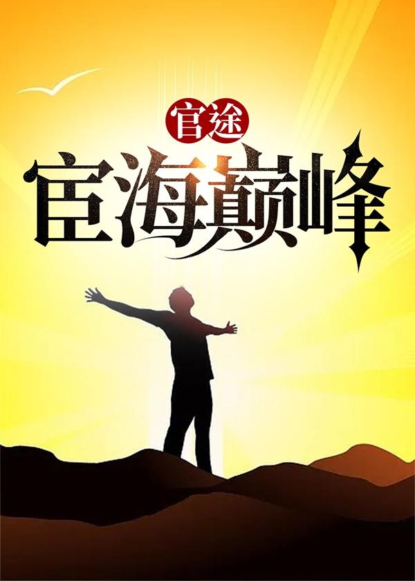 官途宦海