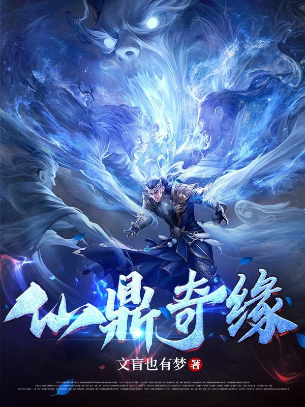 仙鼎奇缘tⅹt
