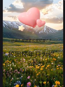 什么反派要和我结婚
