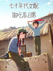 七十年代女配(穿书)