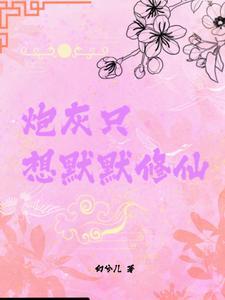 炮灰只想靠脸吃饭(娱乐圈)作者河墨