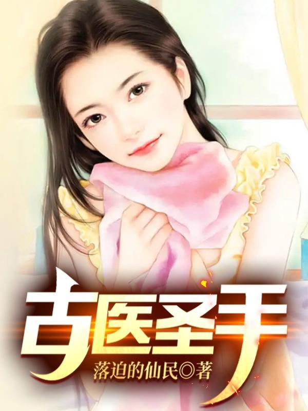 星际古医圣手