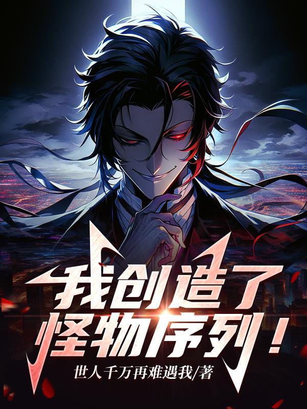 我创造了怪物序列全集完整版