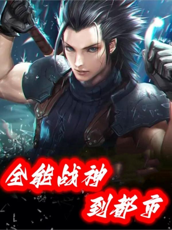 全能战尊