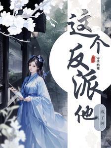 这个反派谁顶得住啊
