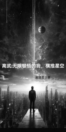 高武万物无限升级txt