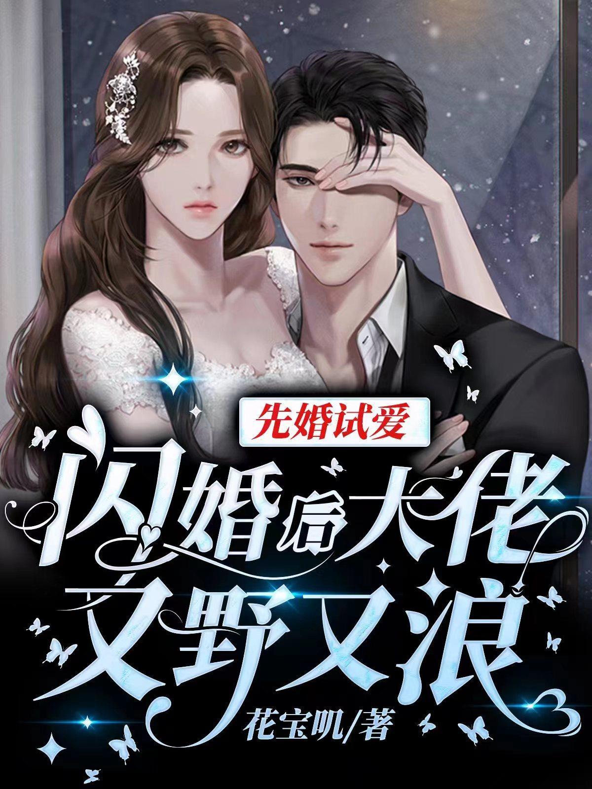 先婚后爱大佬要离婚全文免费阅读