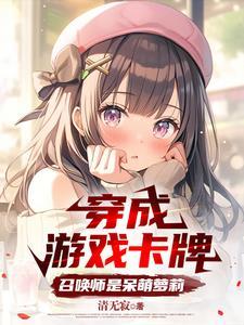 穿成游戏角色的
