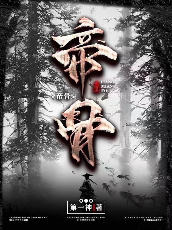帝骨燃长夜短剧免费观看