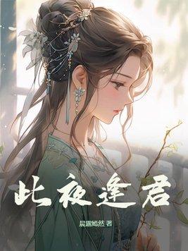 此夜逢君苏禾身世