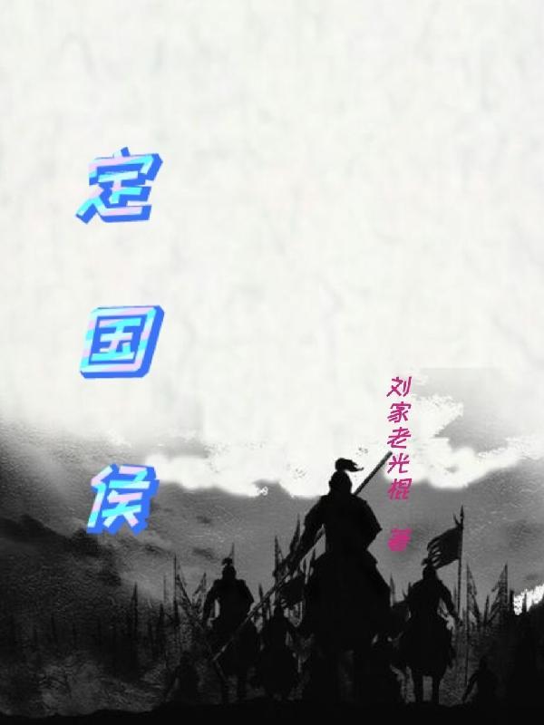 三国之定国侯