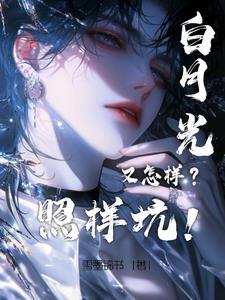 白月光重生后竟然黑了