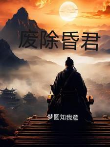 废除封建君主专制是谁的主张