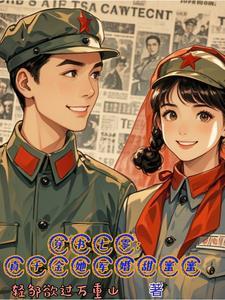 七零真千金五岁半穿书全文免费