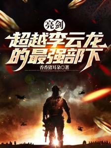亮剑从军工