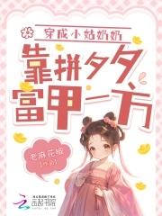 穿成自己的姑奶奶免费阅读