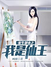重生都市之我是仙王女主角